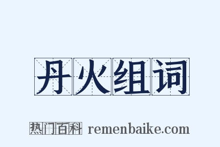 丹火组词是什么意思的图片